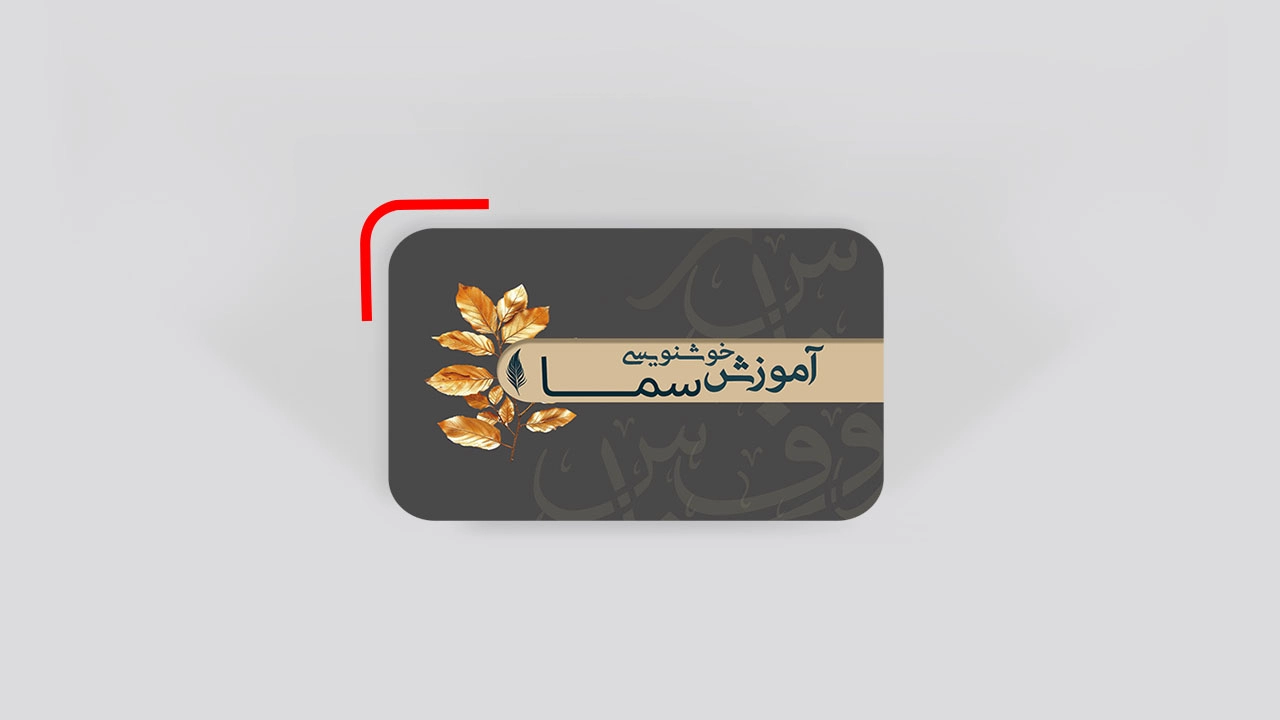 چاپ کارت ویزیت طلاکارت لمینت مات دورگرد
